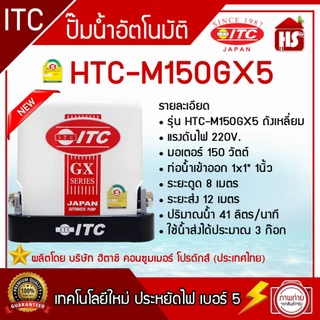 ปั๊มน้ำ ITC (ไอทีซี) ทุกรุ่น ปั๊มน้ำอัตโนมัติ แรงดันคงที่ HTC-105GX5 - HTC-325GX5 / HTC-M150GX5-HTC-M350GX5