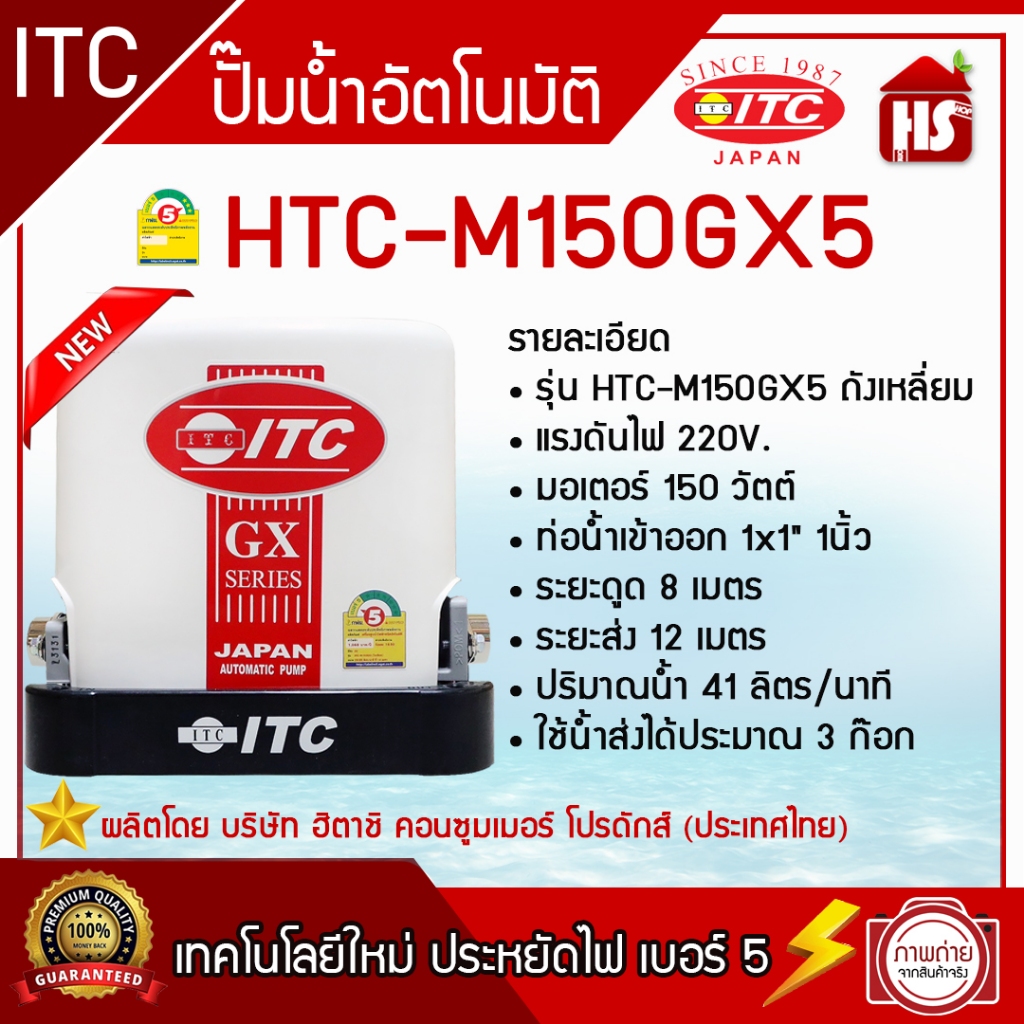 ปั๊มน้ำ ITC (ไอทีซี) รุ่น HTC-M150 GX5 ปั๊มน้ำอัตโนมัติแรงดันคงที่ 150 วัตต์ รับประกันมอเตอร์ 10 ปี