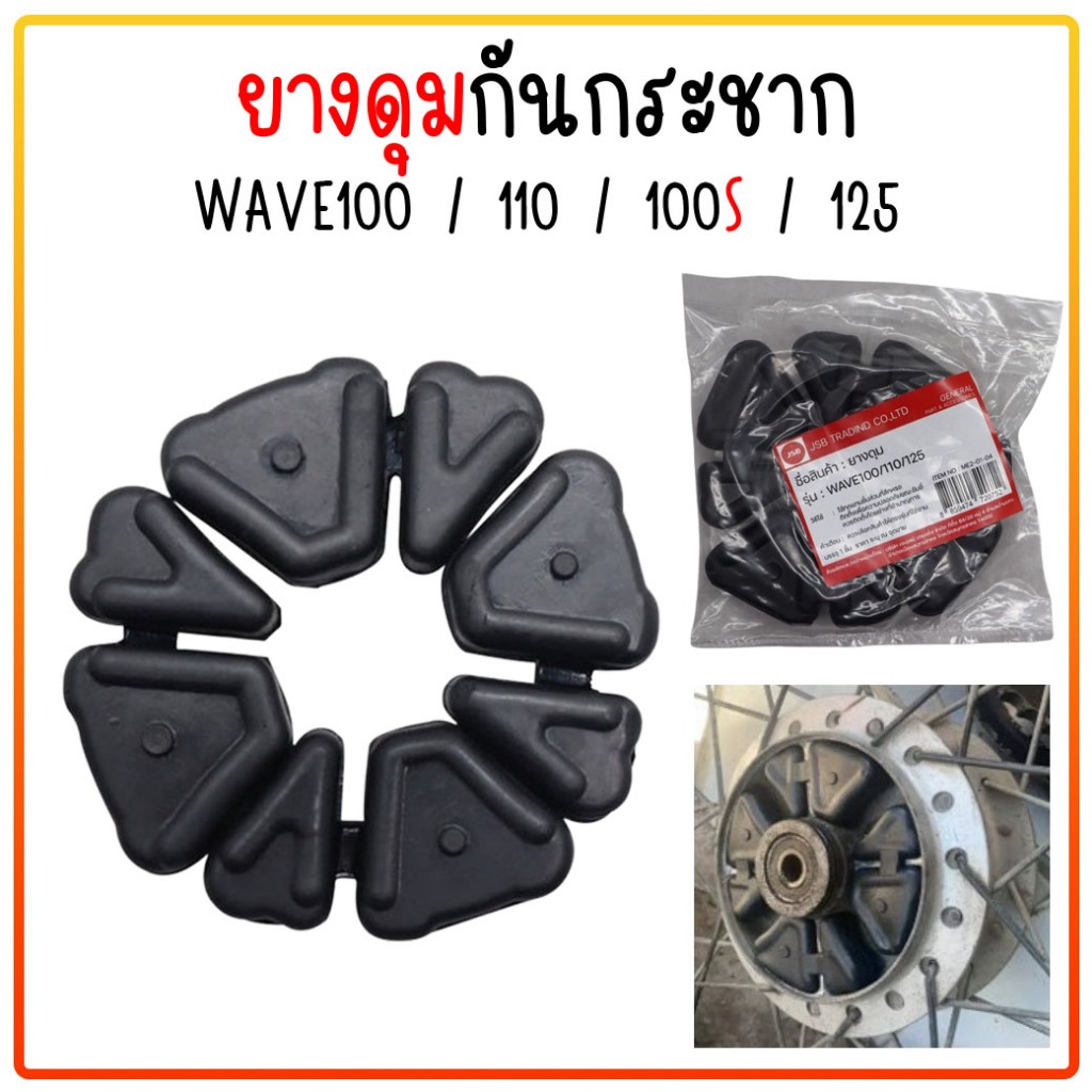 ยางดุมล้อหลัง ยางกันกระชากดุมหลัง เวฟทุกรุ่น [1ชุด 4ชิ้น] ยางดุม ยางดุมสเตอร์ WAVE WAVE100,110 WAVE125,WAVE110i ,WAVE125