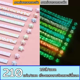 (เรืองแสง) พร้อมส่ง กระดาษพับดาว สีเรืองแสง 540แผ่น โอริกามิ ตกแต่ง ประดับ หรือเป็นของขวัญ สินค้าพร้อมส่ง