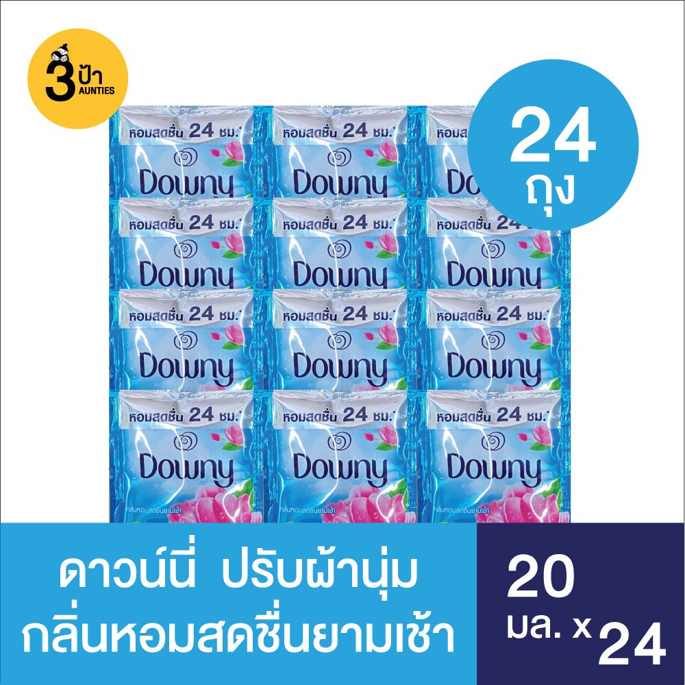 (แพ็ค 24 ถุง) Downy ดาวน์นี่ น้ำยาปรับผ้านุ่ม สูตรเข้มข้น ขนาด 20 มล. จำนวน 24 ถุง (มีสูตรให้เลือก)