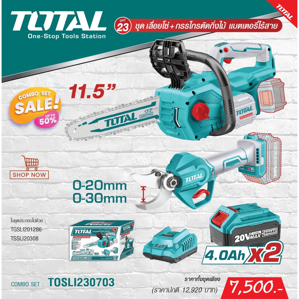 TOTAL AA COMBO SET23 เลื่อยโซ่ไร้สาย 11.5นิ้ว + กรรไกรตัดกิ่งไร้สาย 20V รุ่น TOSLI230703