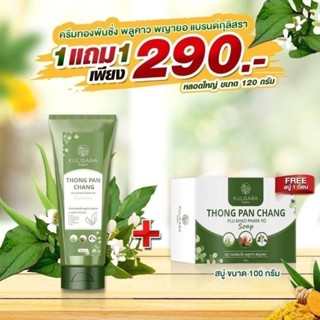 1 แถม 1 ครีม+สบู่ ทองพันชั่งพลูคาว พญายอ พร้อมส่งค่ะ