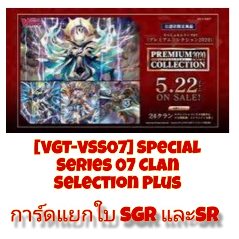 [VGT-VSS07] การ์ดแยกใบเฉพาะ SGR และ SR
