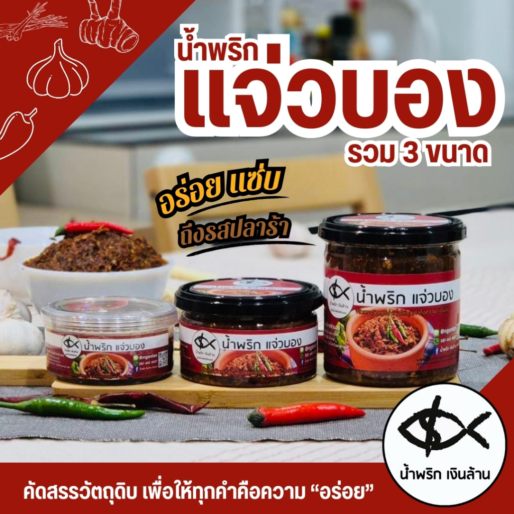 [3ขนาด ทำใหม่ ส่งด่วน ] เงินล้าน น้ำพริกแจ่วบอง แจ่วบองปลาร้าสุก แจ่วปลาร้า ฝาอลูมิเนียมเก็บนาน 6 เดือน แซ่บนัวร์