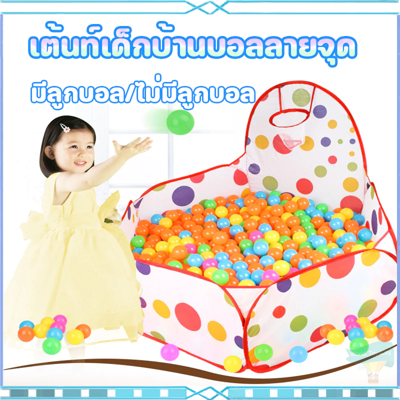 เต้นท์เด็กบ้านบอลลายจุด มีตาข่ายนิรภัย ขนาด 120x75x60 ซม