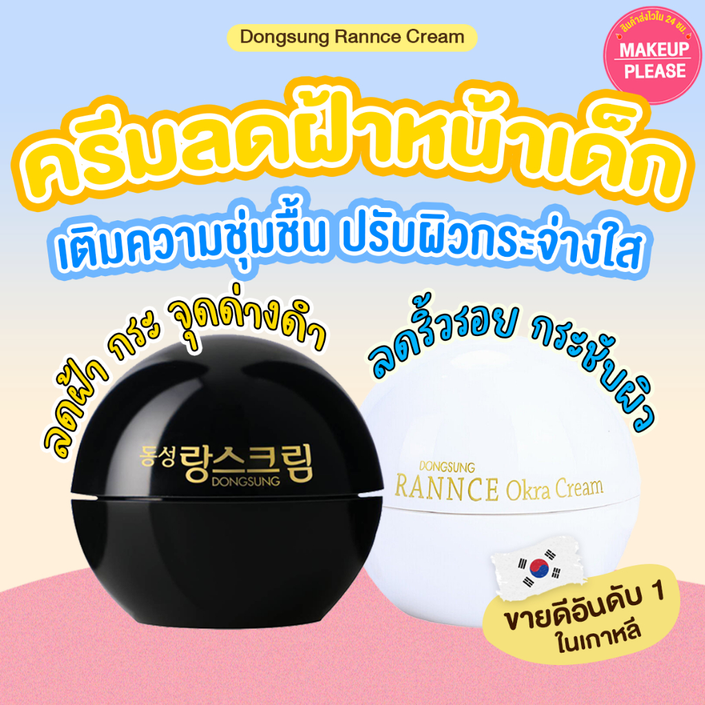 แท้💯ส่งไว🚀 มีเลขจดแจ้ง DongSung Rannce Cream / Okra Cream 10g ดงซองรังซ์ครีมเกาหลี 10กรัม #VV #AT