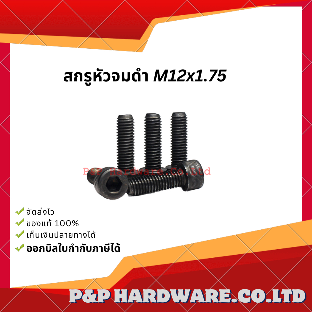 น็อต สกรู สกรูหัวจมดำเกลียวมิล M12x1.75