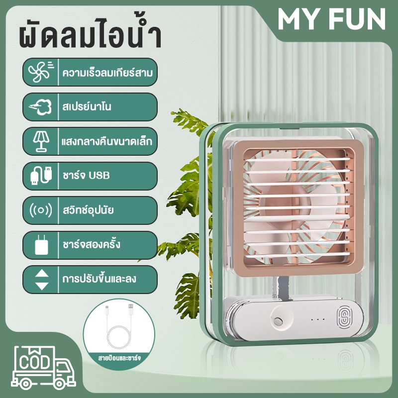 พัดลมพกพา พัดลมไอเย็น ผัดลมไอน้ํา พัดลม USB มินิพัดลมแบบพก พาความชื้น เครื่องฟอกอากาศ สเปรย์คูลเลอร์ที่มี