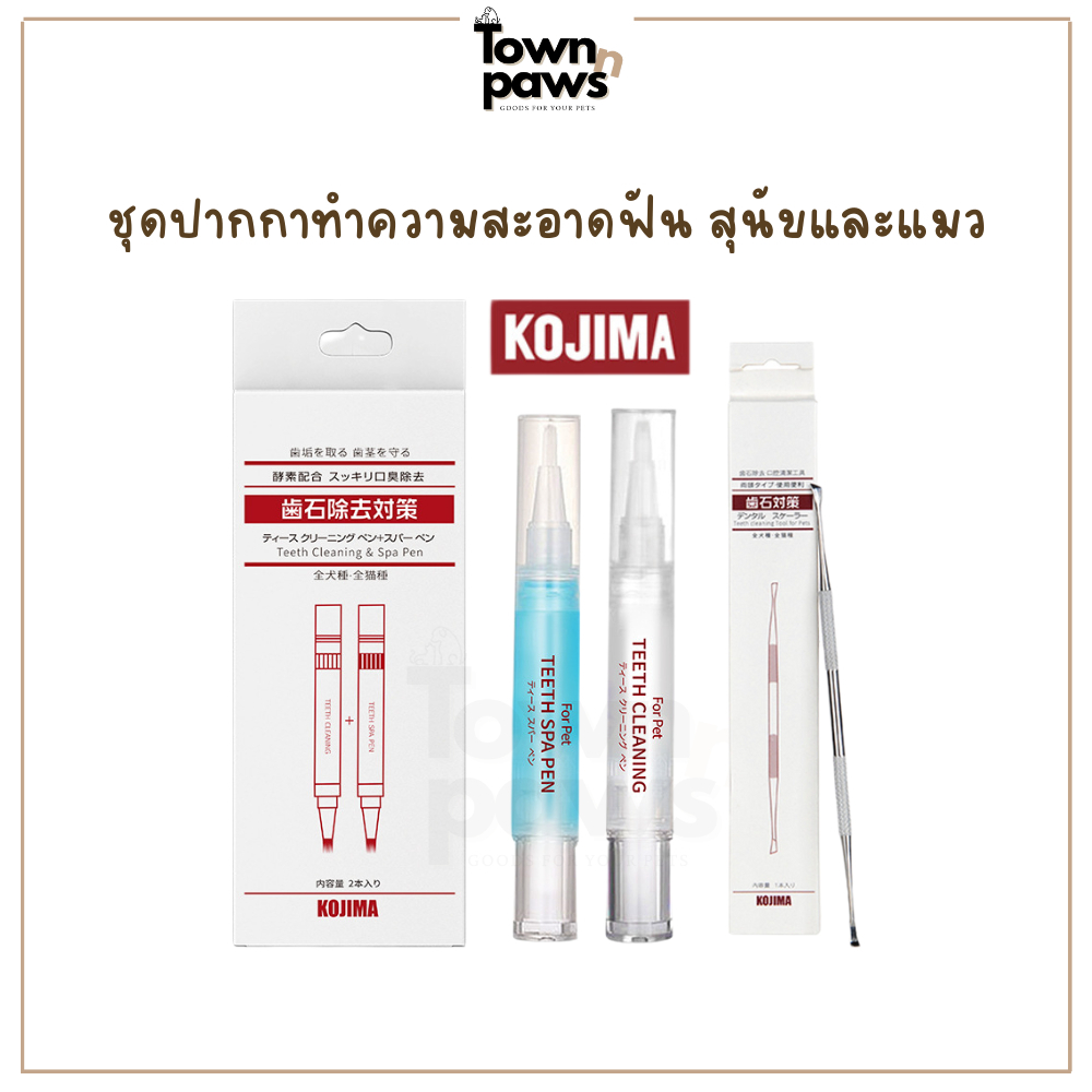 KOJIMA  ปากกา ทำความสะอาดฟัน สัตว์เลี้ยง สุนัข ลดกลิ่นปาก เคลือบฟัน [พร้อมส่ง]