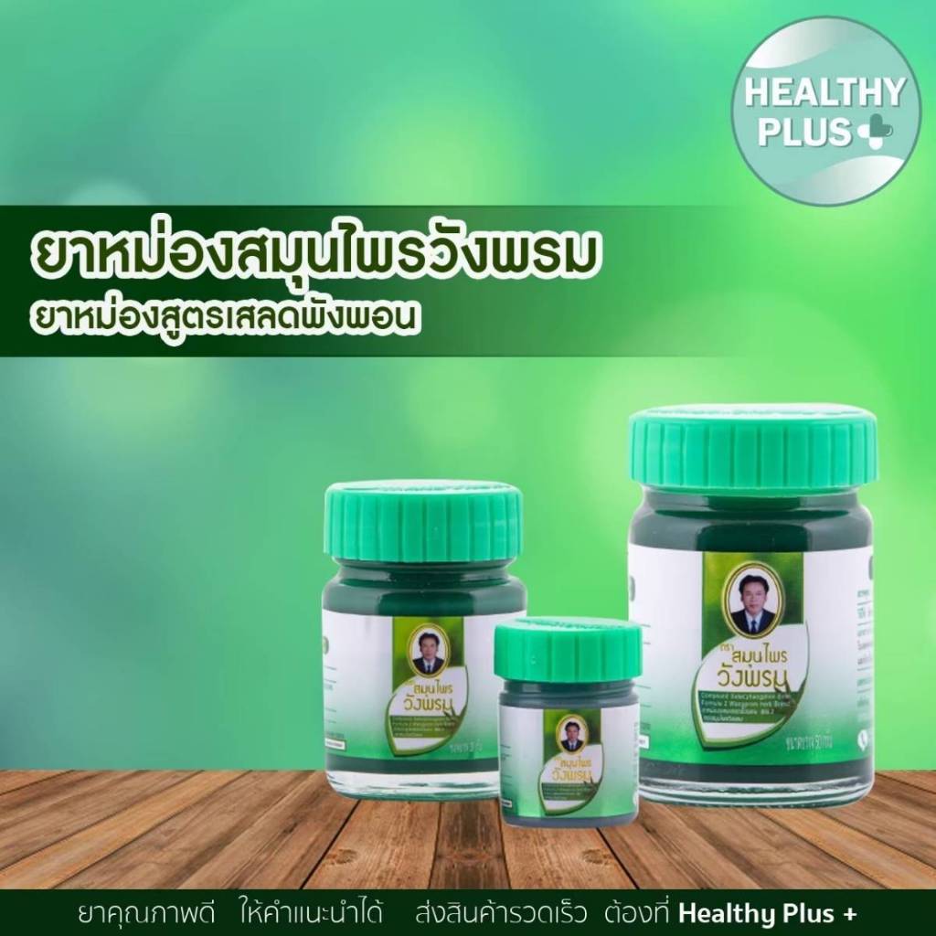 สมุนไพร วังพรม หมอเฉลิม ยาหม่อง สูตรเสลดพังพอน สูตร 2 ขนาด 50 กรัม [12 ขวด สีเขียว] GG 9112 Wangprom Herb สมุนไพรวังพรม