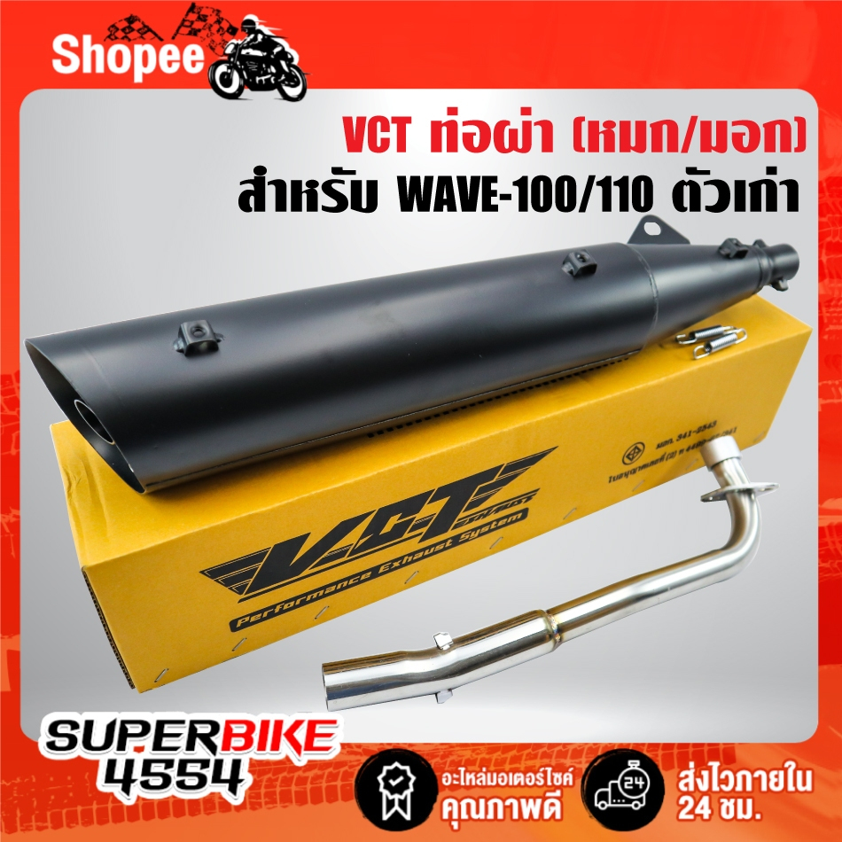 VCT ท่อผ่าหมก/มอก สีดำ สำหรับ WAVE-100/110เก่า ไม่มี UBOX,ไฟสองตา [มอก.341-2543 เลขที่ ท4499-67/341]