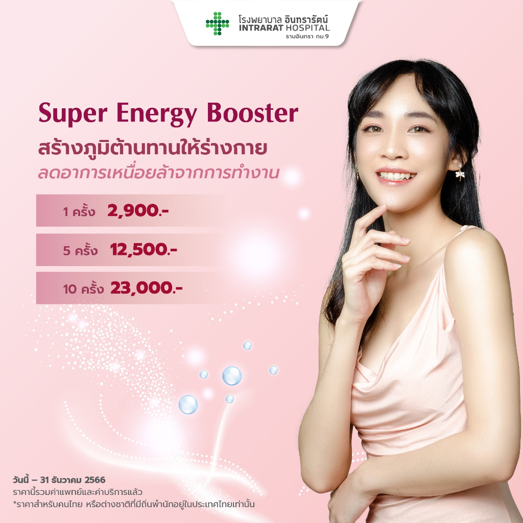 [E-coupon]  โปรแกรมดริปวิตามินผิว - Vitamins IV Drip (Super Energy Booster)