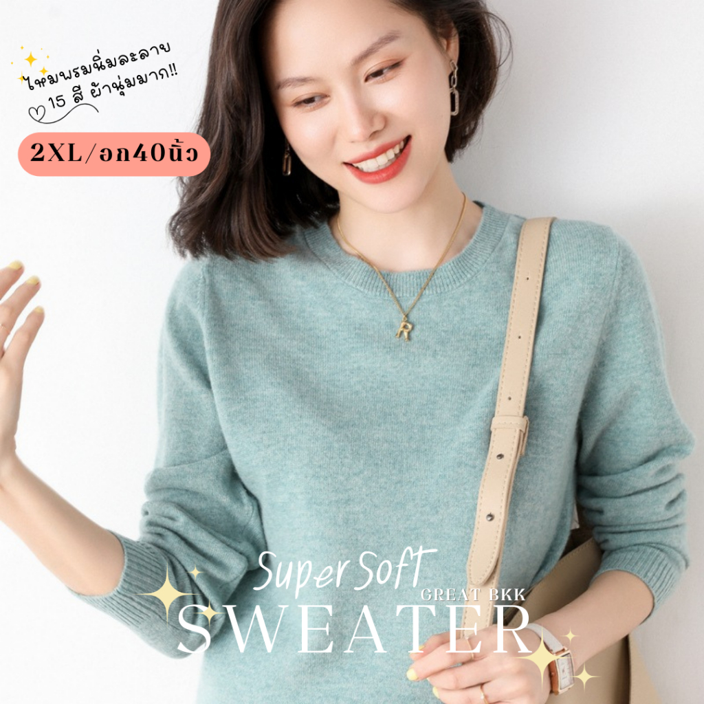 💗อก40💗พร้อมส่ง เสื้อสเวตเตอร์ คอกลมแขนยาว ไซส์ใหญ่ อก40นิ้ว✨️ ใส่สบาย เสื้อไหมพรม ผ้านุ่มนิ่ม