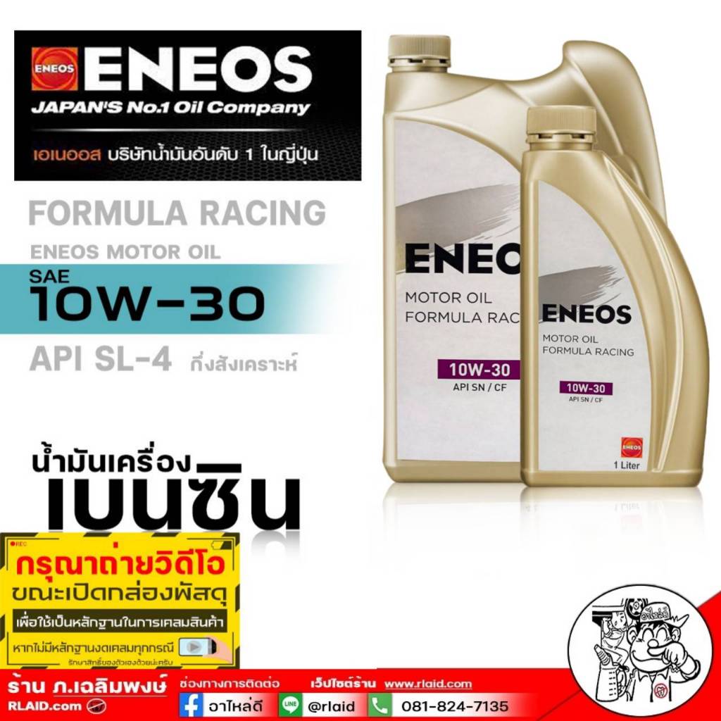 สินค้าใหม่ ENEOS Formula Racing 10W-30 เบนซิน กึ่งสังเคราะห์ น้ำมันเครื่อง ( ตัวเลือก ขนาด 4+1 ลิตร / 4 ลิตร / 1 ลิตร )