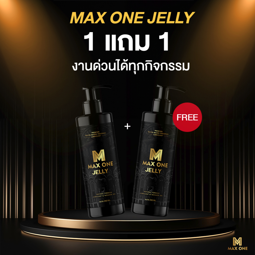 MAX ONE JELLY เจลหล่อลื่น สูตรน้ำ[1 แถม 1]