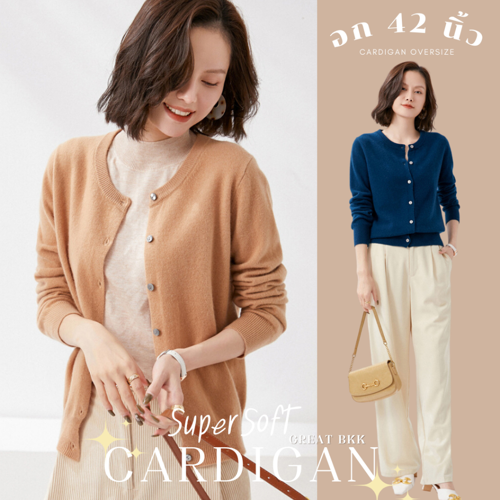 MUAYLY SHOP🔸22 สี💗[ คาร์ดิแกน คอกลม Oversize อก42 ] เสื้อคลุม Cardigan Great bkk ไหมพรมแคชเมียร์ ผ้านิ่มสุดๆ