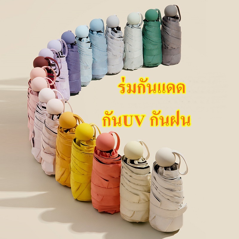 Deemar ร่มแคปซูล ร่มพับ ร่มสีมินิมอล กัน UV ไซส์พกพา กันยูวี ขนาดเล็ก UPF50