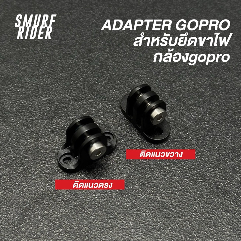 🇹🇭พร้อมส่ง ADAPTER GOPRO  สำหรับยึดไฟหน้า / กล้องgopro