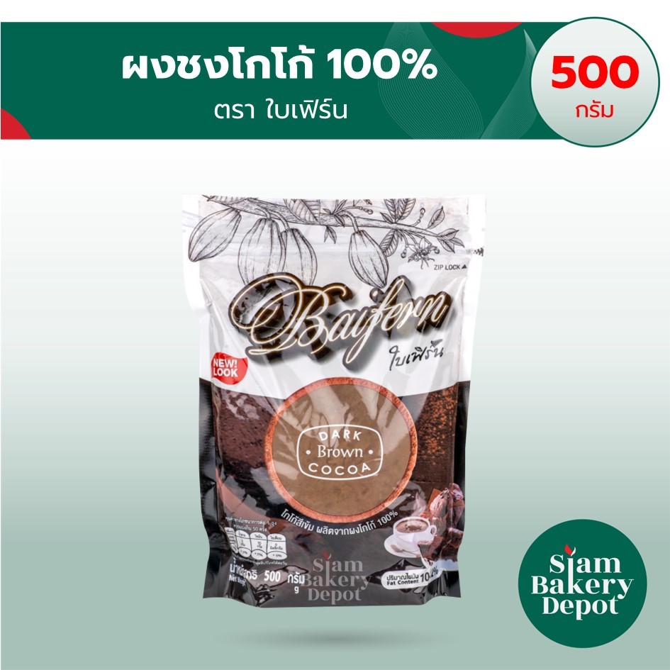 โกโก้ ผงโกโก้ ชนิดสีเข้ม 100% ตรา ใบเฟิร์น ขนาด 500 กรัม