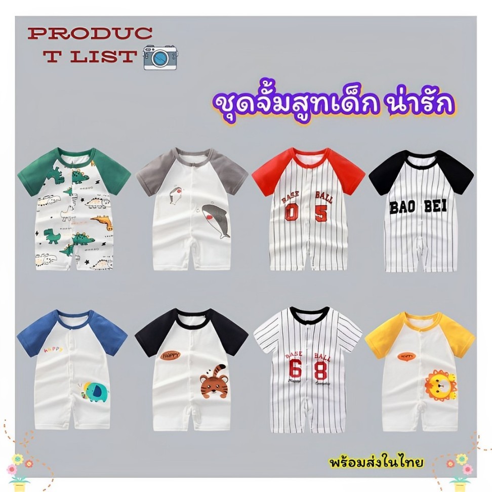 ชุดเด็กแรกเกิดจั้มสูทเด็กอ่อน ชุดหมีบอดี้สูทน้อง เสื้อผ้าเด็กผู้หญิงเด็กผู้ชาย ชุดเด็กอ่อน ผ้าฝ้ายธรรมชาติ พร้อมส่งในไทย