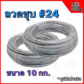 ลวดชุบสังกะสี ลวดขาว ลวดเส้นเล็ก เบอร์ 24 (0.55 มิล) ตราปลาโลมา ลวดมัดไก่ปิ้ง ยกมัด 10 กก.