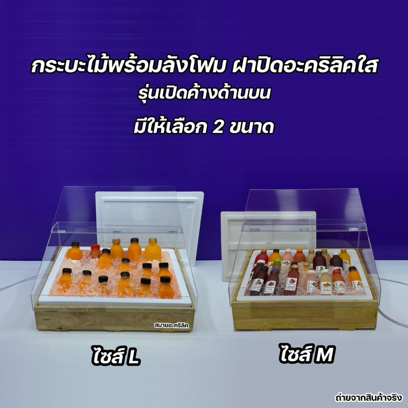 กระบะไม้พร้อมชุดกล่องลังโฟม และมีฝาปิดอะคริลิคใส รุ่นฝาเปิดค้างด้านบน มีให้เลือก 2 ไซส์