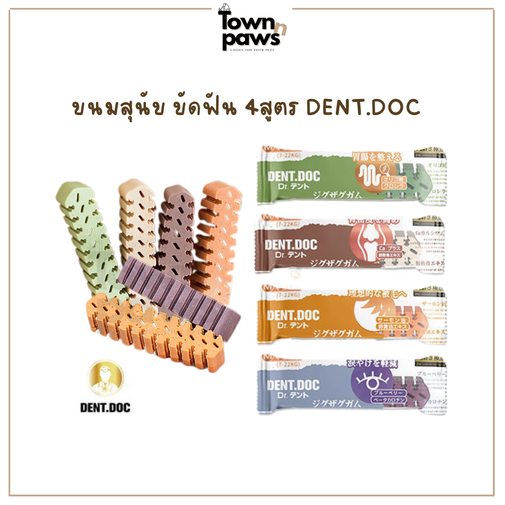 DENT.DOC ขนมขัดฟันสุนัข 4 สูตร ขนมสุนัข Japan Pet Health&Care ญี่ปุ่น ขนมหมา ขัดฟัน [พร้อมส่ง]