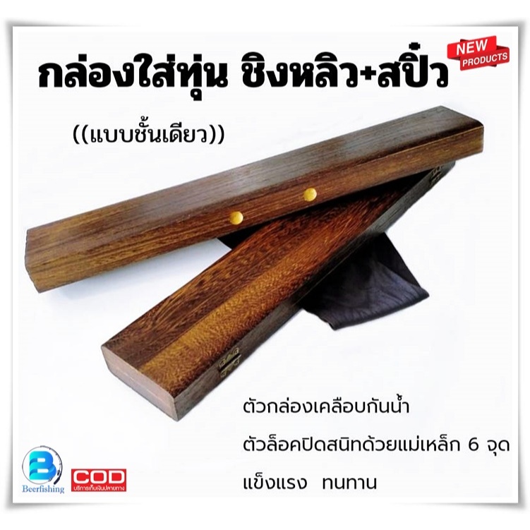 กล่องใส่ทุ่น ตกปลา ชิงหลิว+สปิ๋ว ก ล่ อ ง ไม้ ขนาด 50 x 9 x 3.5 Cm. ///แบบชั้นเดียว ใส่ทุ่นได้เยอะ///