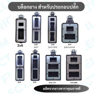 บล็อกยาง สำหรับประกอบปลั๊ก ขนาด 2x6 (สวิตซ์) 2x8 2x8(สวิตซ์) 4x4 (เบรกเกอร์) 4x6 (เบรกเกอร์) 4x8(เบรกเกอร์)