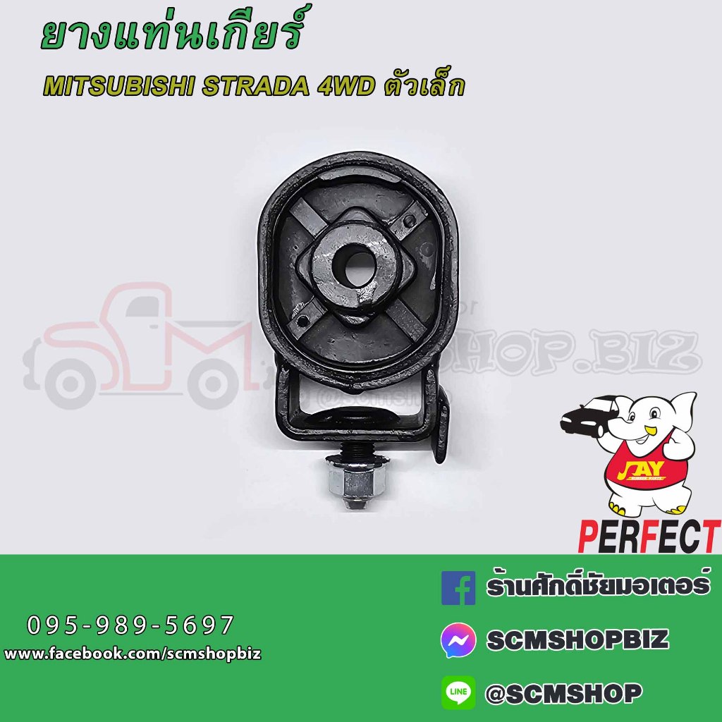 ยางแท่นเกียร์ MITSUBISHI STRADA 4WD,TRITON 4WD (MB581845) 1 ลูก