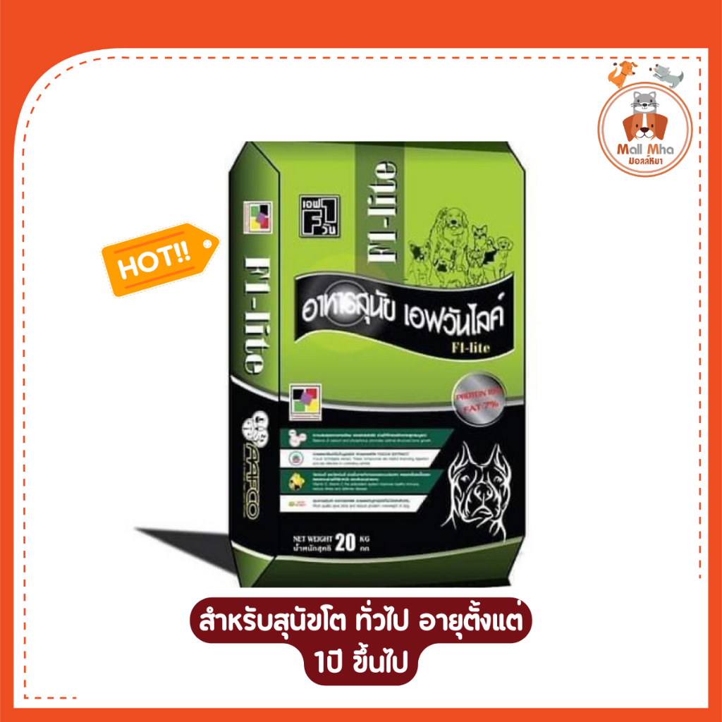 F1 Dog Food-Lite (เอฟวัน-ไลท์) อายุตั้งแต่ 1 ปีขึ้นไป ขนาด 20 KG.