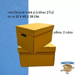 กล่องใส่เอกสาร A4 คู่ (แพ๊คละ 2 ใบ)ขนาด 32 x 45 x 28 cm. (สั่งได้ไม่เกิน 10 แพค/ครั้ง)