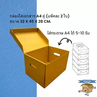 กล่องใส่เอกสาร A4 คู่ (แพ๊คละ 2 ใบ)ขนาด 32 x 45 x 28 cm. (สั่งได้ไม่เกิน 10 แพค/ครั้ง)