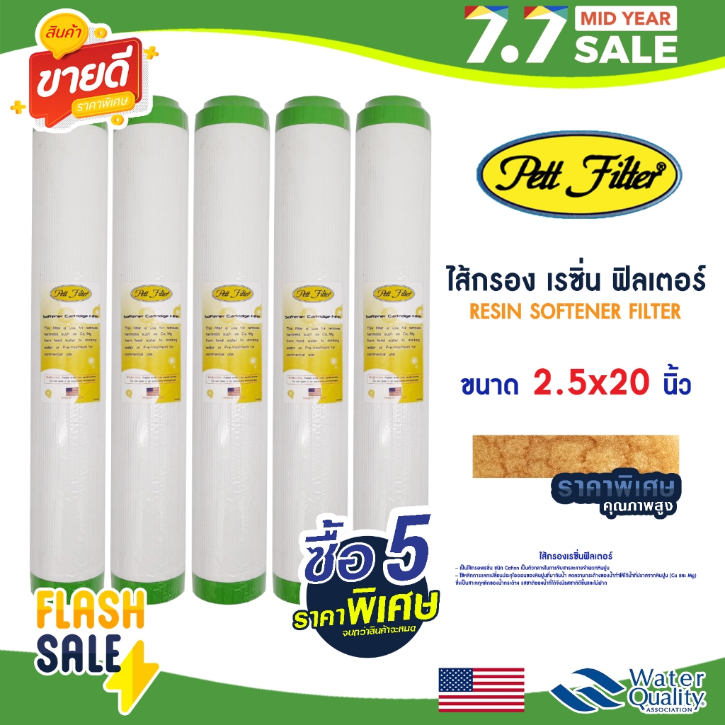 ไส้กรองน้ำ เรซิ่น 20 นิ้ว PETT 5ชิ้น Resin Water Filter Cartridge หินปูน Unipure Treatton ตู้น้ำหยอดเหรียญ HydroMax b