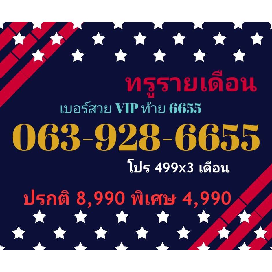 063-928-6655 ทรูรายเดือน เบอร์สวย VIP ท้าย 6655 (ทักแชทก่อนสั่ง)(9/7/24-114)