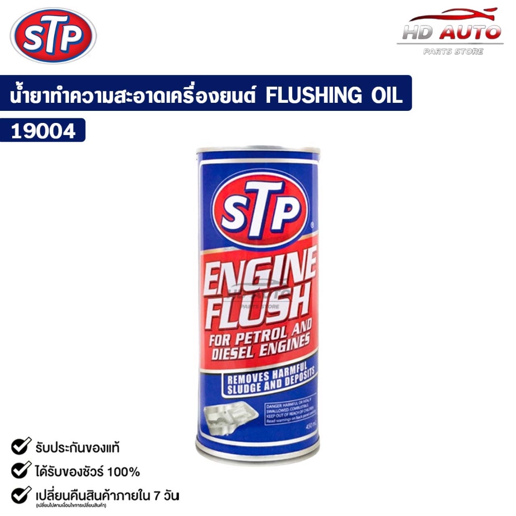 STP น้ำยาทำความสะอาดภายในเครื่องยนต์ สำหรับเครื่องยนต์เบนซิน และ ดีเซล 450ml. รหัส 19004