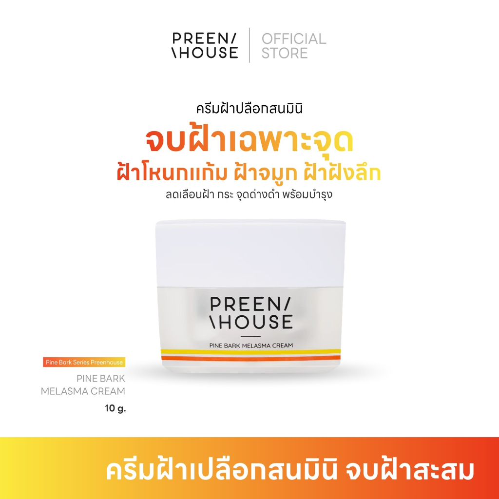 พรีนเฮ้าส์ ครีมทาฝ้ากระเปลือกสน (10 กรัม)