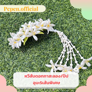 หวีสับดอกปีปกาสะลอง พร้อมอุบะพิเศษ5เส้น อุบะถอดได้ เครื่องประดับผม ดอกไม้ดินปั้น งานฝีมือ