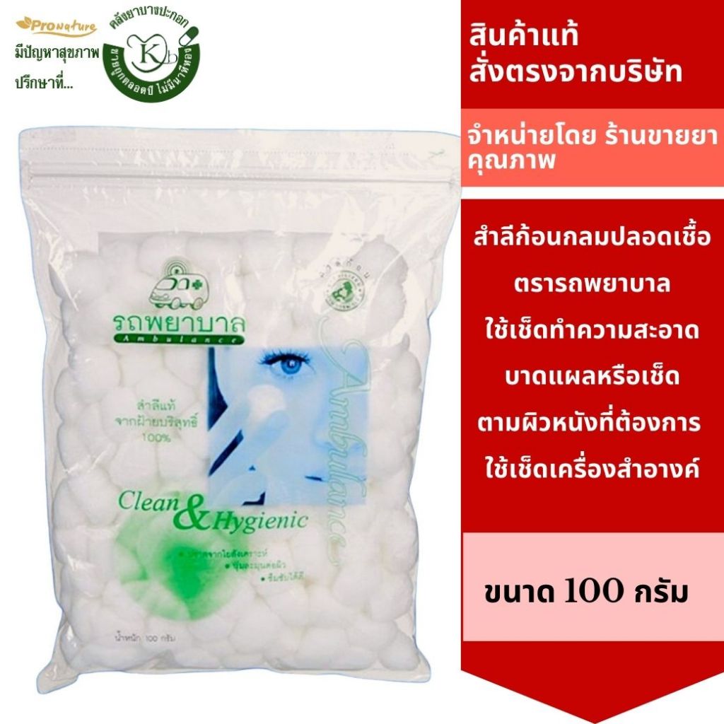 สำลีก้อนกลม ตรารถพยาบาล 100กรัม สำลีก้อน สำลีเช็ดหน้า 5264