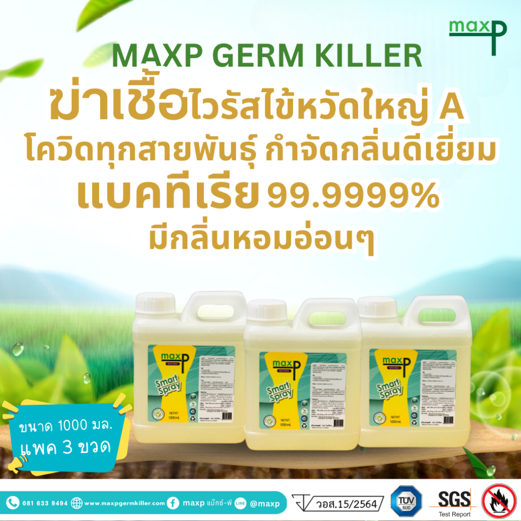 (แพคสาม) Maxp  น้ำยาฆ่าเชื้อ มี อย. ฆ่าเชื้อโควิด  เชื้อไข้หวัดใหญ่และแบคทีเรีย 99.99% ขนาด 1000ml.