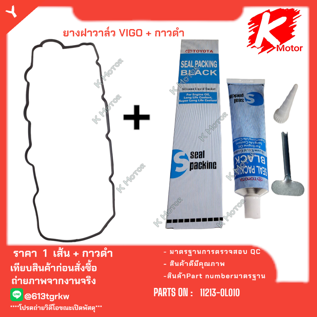 ยางฝาวาล์ว Toyota Vigo D4Dเครื่อง 2.5, 3.0(1KD, 2KD)11213-0L010 + กาวทาประเก็นดำ * มีสินค้าพร้อมส่ง แบรนด์K-OK *