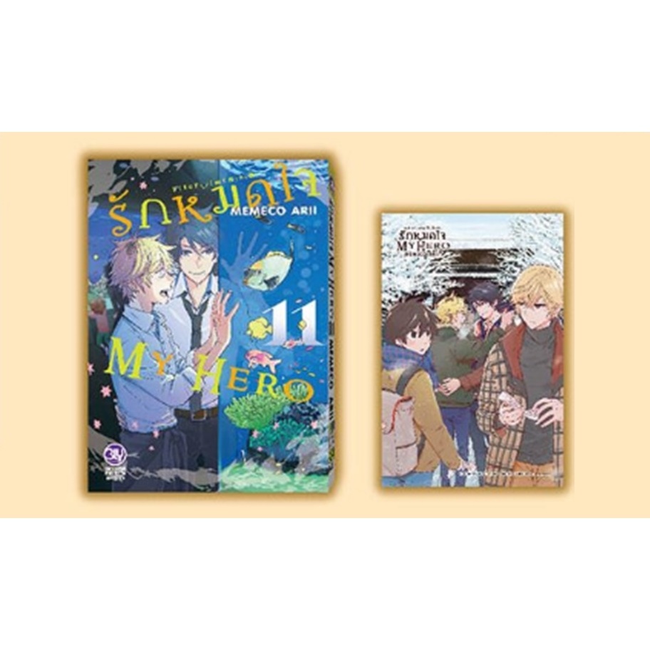 รักหมดใจ My Hero เล่ม 11 MEMECO ARII 99 บาท