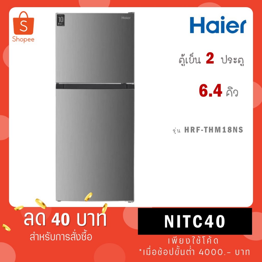 Haier ตู้เย็น 2 ประตู 6.5 คิว รุ่น HRF-THM18NS