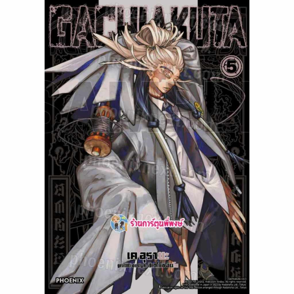 GACHI AKUTA เล่ม 5 ph (31/7/67) หนังสือ การ์ตูน มังงะ กาชิ อาคุตะ อาคูตะ พี่พงษ์ พี่พง GACHIAKUTA