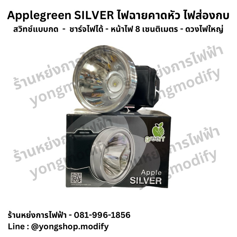 ไฟฉายคาดหัว ไฟส่องกบ ไฟกรีดยาง Apple green รุ่น SILVER สวิทช์แบบกด