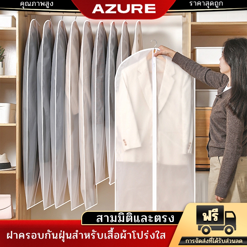 AZURE ถุงคลุมเสื้อผ้า กันฝุ่น จัดระเบียบตู้เสื้อผ้า ใช้ซ้ำได้ มีซิป ง่ายต่อการใช้งาน