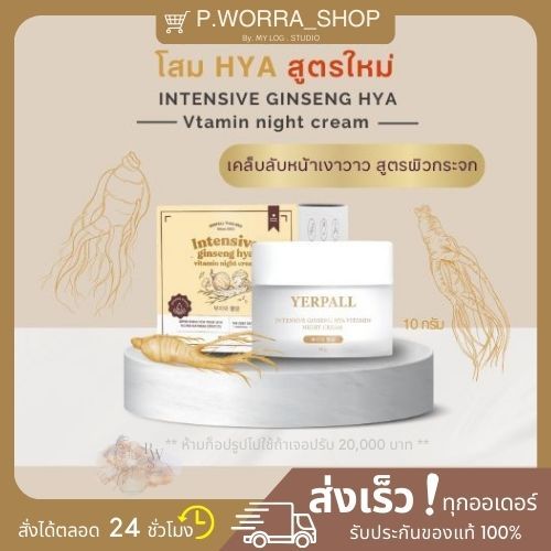 Intensive Ginseng Hya Vitamin Night Cream ครีมโสม Hya แท้💯