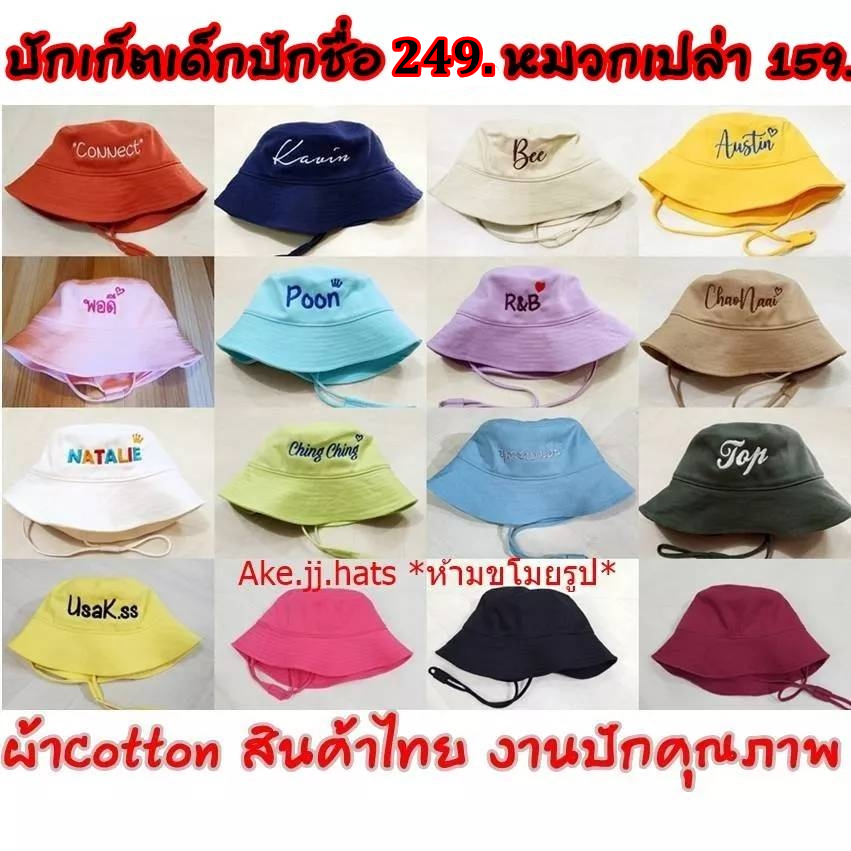 บักเก็ตเด็กปักชื่อ ปักโลโก้ สินค้าไทย ผ้าCottonเกรดดี ลายปักคมชัด จัดส่งใน1-3วัน
