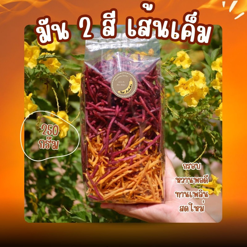 [ราคาถูกสุด] มัน 2 สี เส้นเค็ม น้ำหนัก 250 กรัม [มันเหลืองเส้น + มันม่วงเส้น]